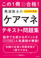 この1冊で合格! 馬淵敦士のケアマネ テキスト&問題集 2026年度版