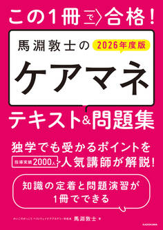 この1冊で合格! 馬淵敦士のケアマネ テキスト&問題集 2026年度版