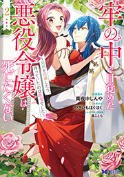 牢の中で目覚めた悪役令嬢は死にたくない～処刑を回避したら、待ってい