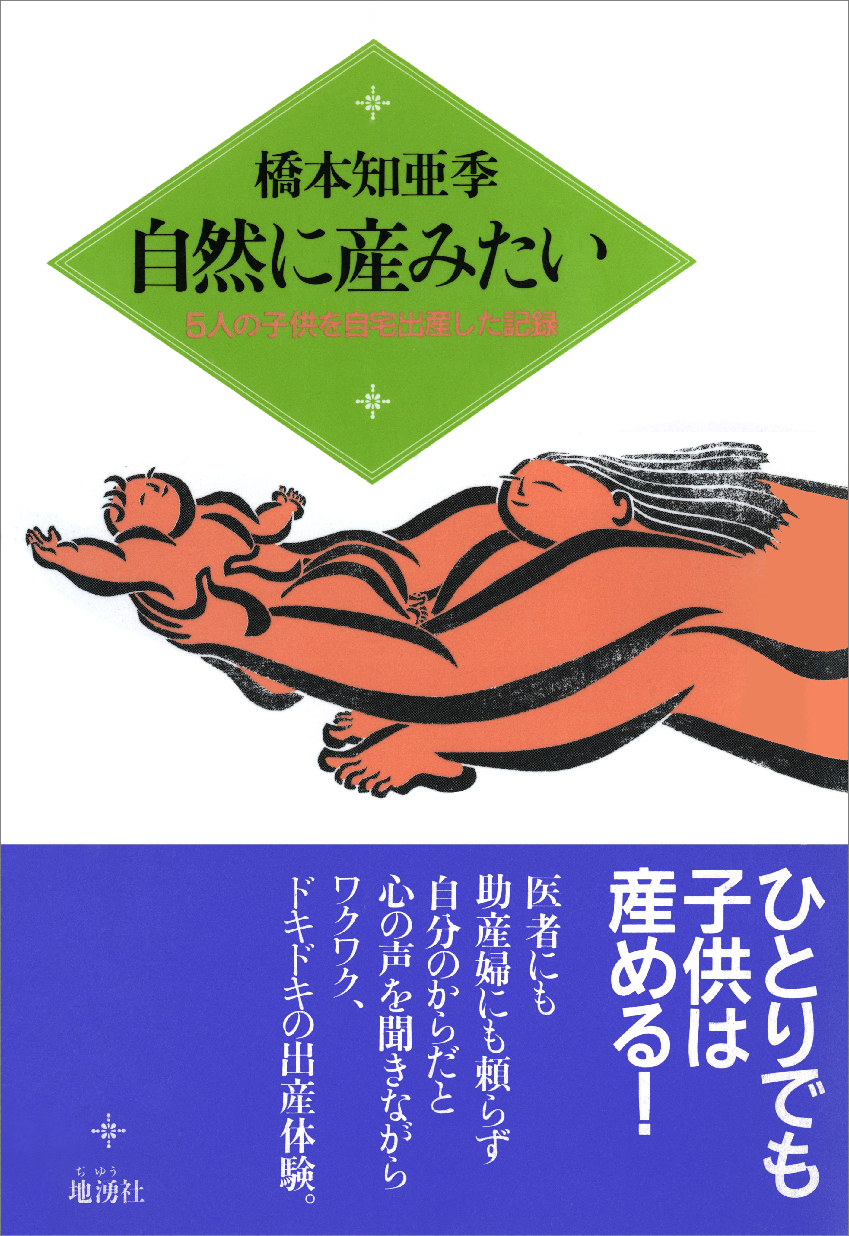 自然に産みたい