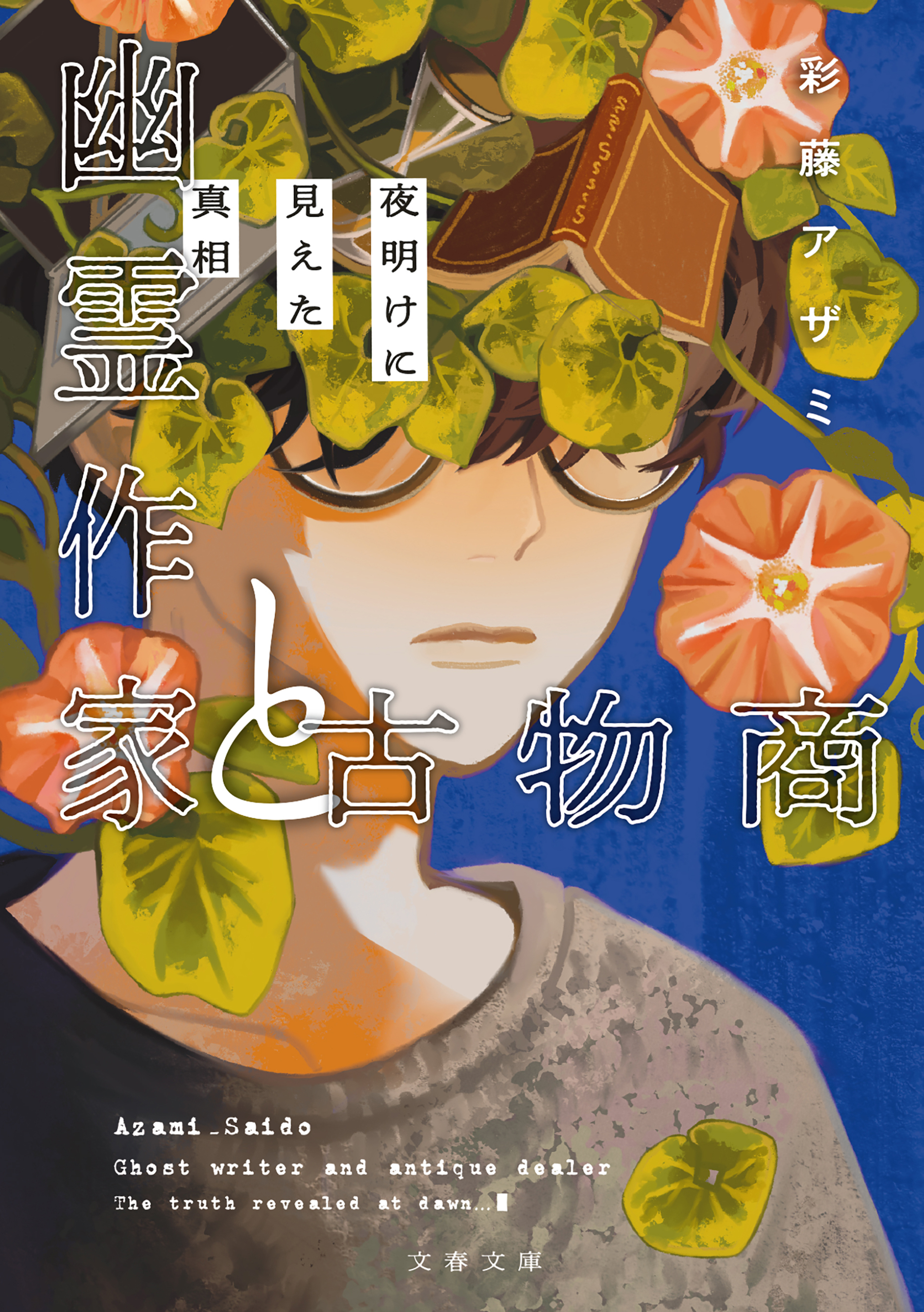 幽霊作家と古物商