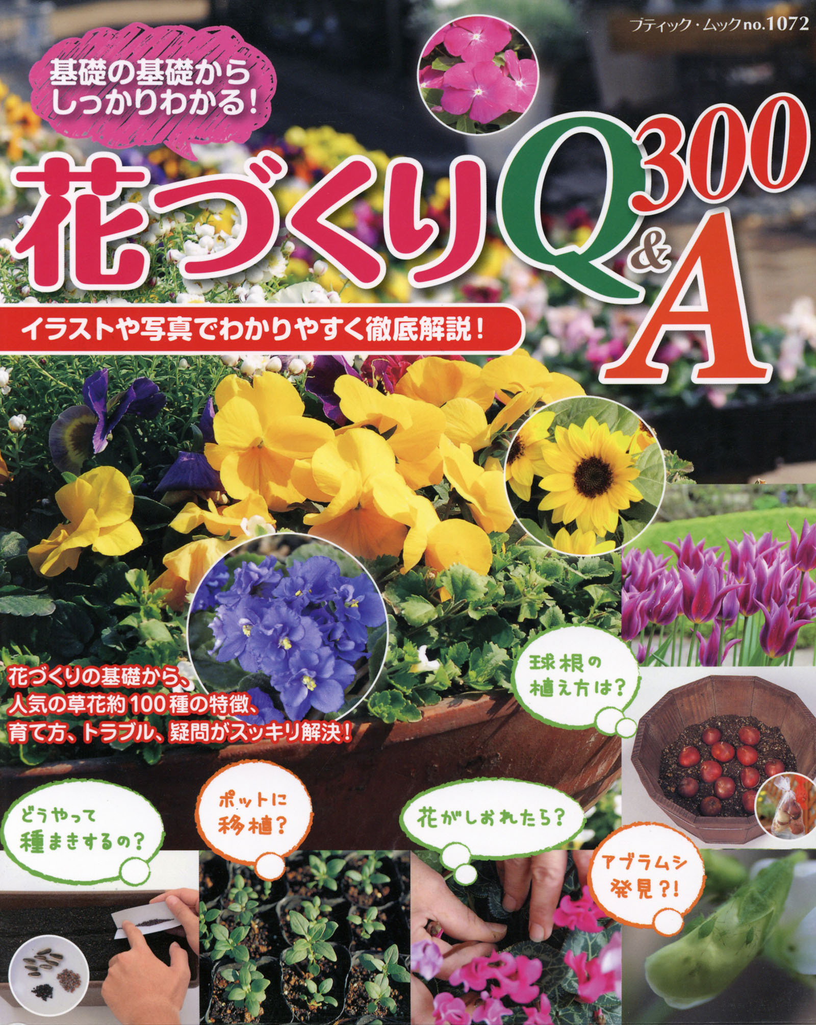 花づくりQ&A 300
