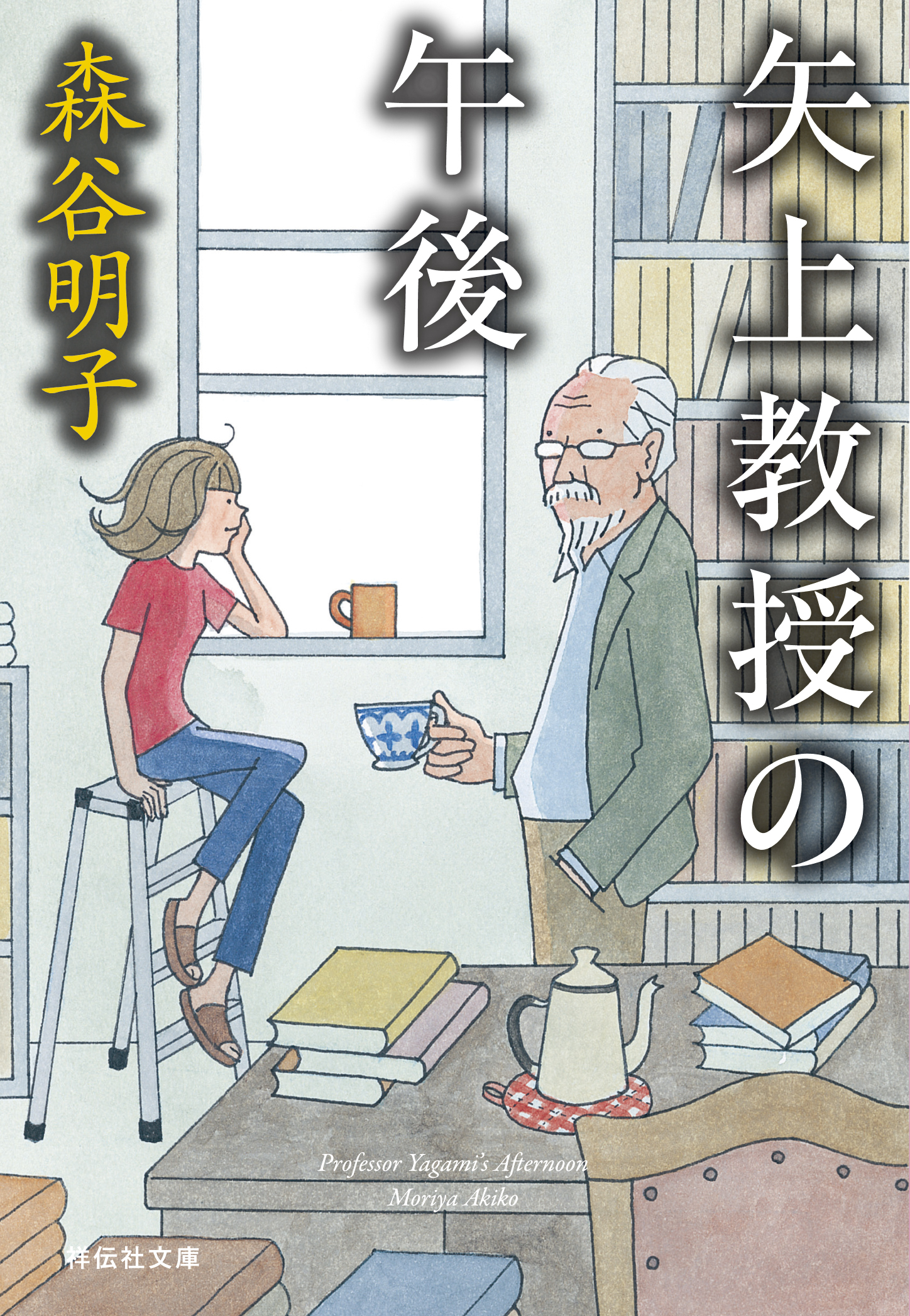 矢上教授の午後