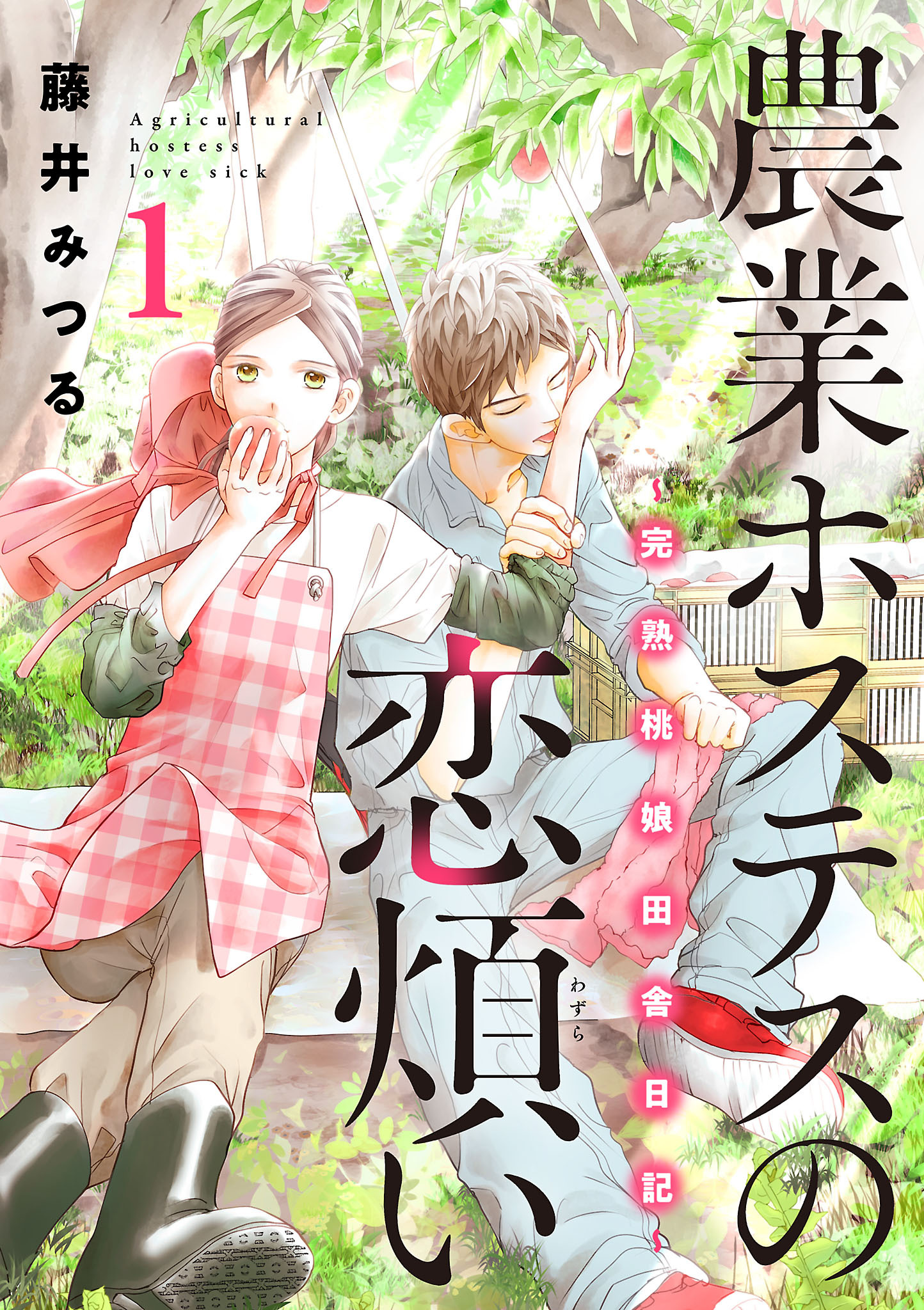 農業ホステスの恋煩い～完熟桃娘田舎日記～【電子単行本】