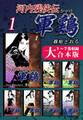 河内残侠伝 軍鶏【シャモ】【大合本版】(1) 1~7巻収録