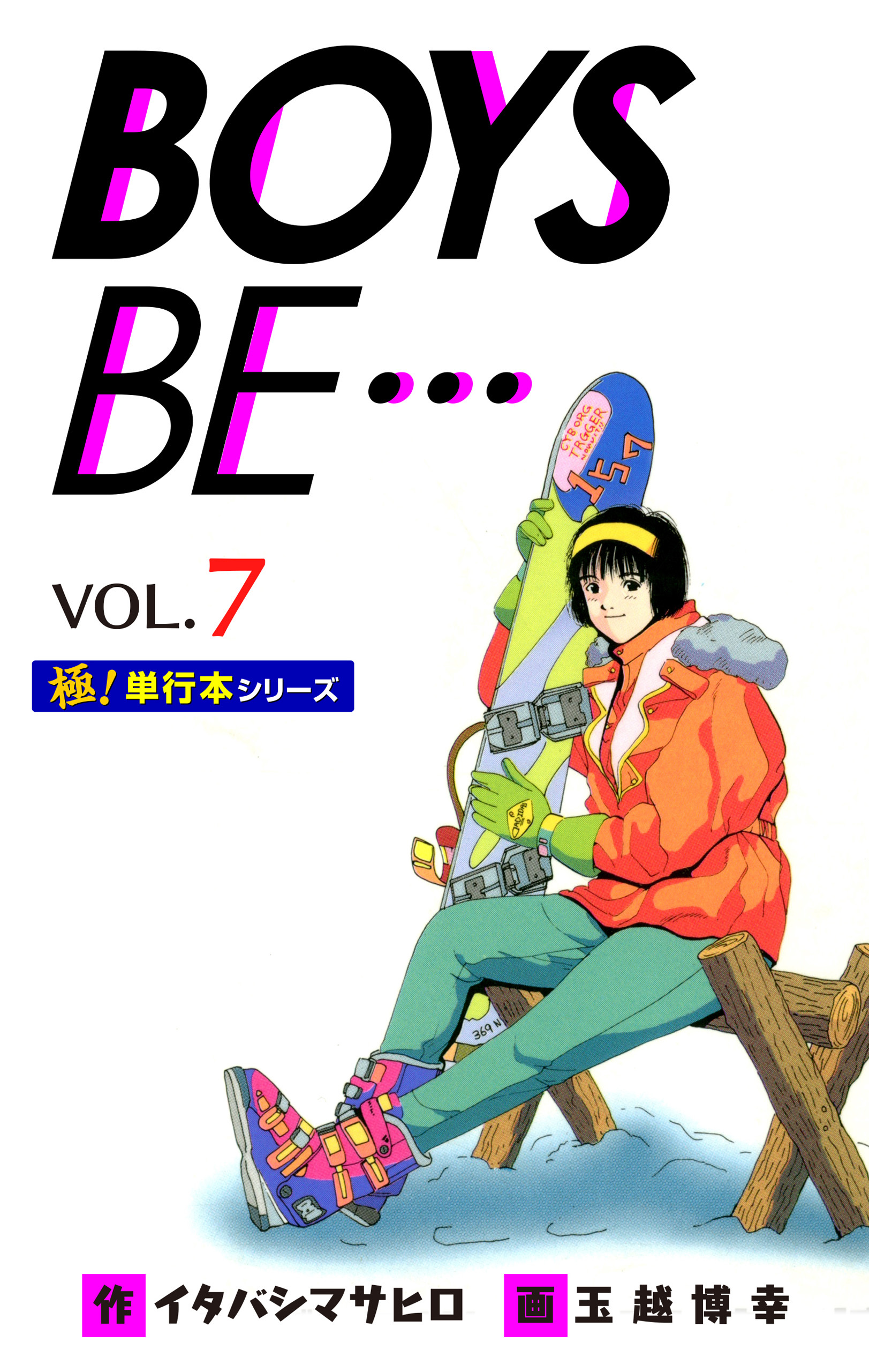 【極！単行本シリーズ】 BOYS BE…1st Season7巻