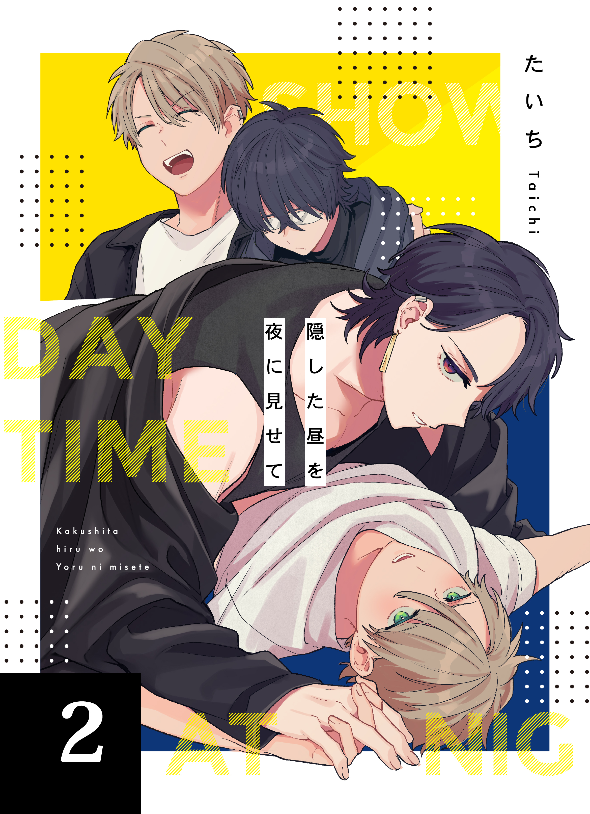隠した昼を夜に見せて 2話