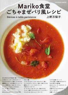 Mariko食堂 ごちゃまぜパリ風レシピ