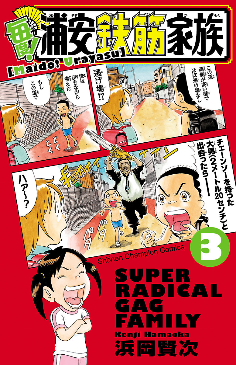 【期間限定　無料お試し版】毎度！浦安鉄筋家族　3