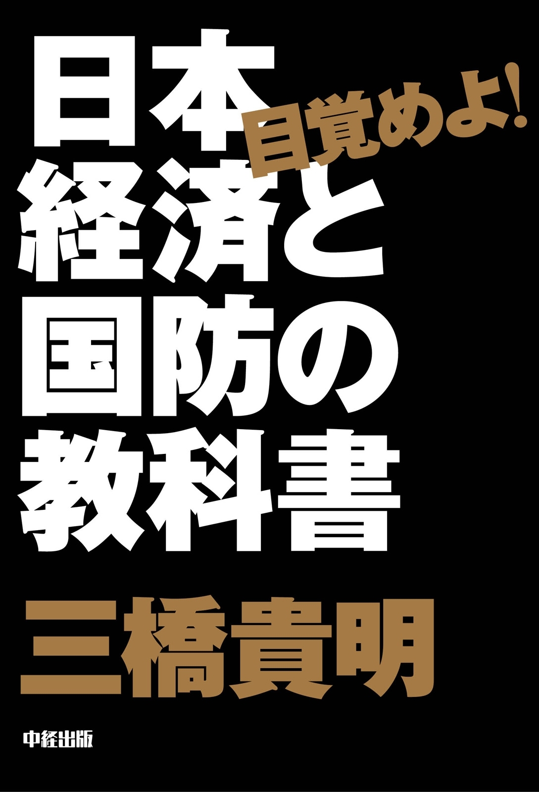 目覚めよ！　日本経済と国防の教科書