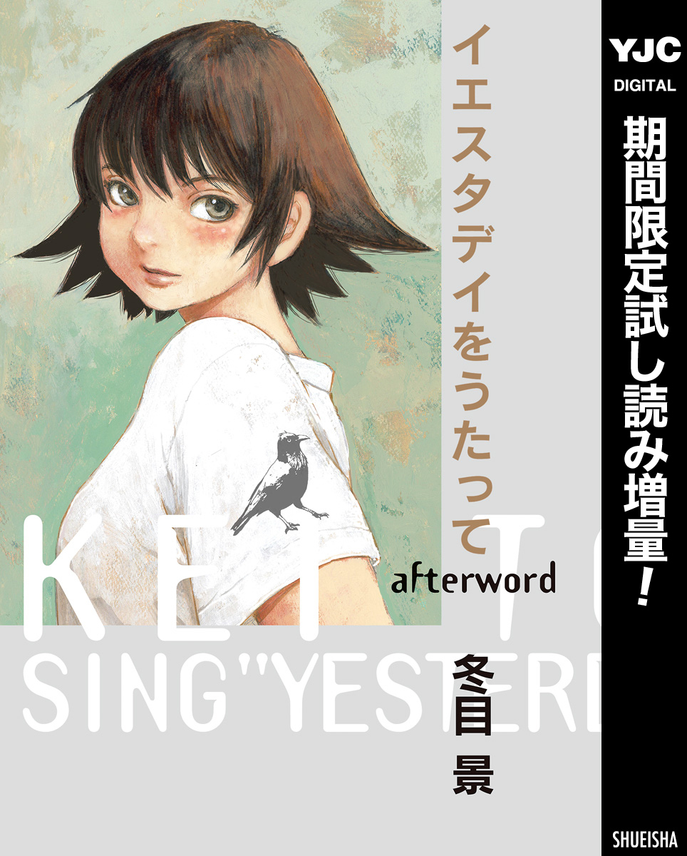 イエスタデイをうたって afterword【期間限定試し読み増量】
