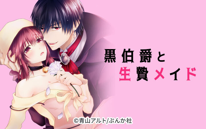 黒伯爵と生贄メイド（分冊版）