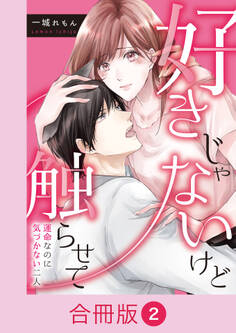 好きじゃないけど触らせて~運命なのに気づかない二人~【合冊版】