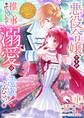 【期間限定 無料お試し版 閲覧期限2026年1月8日】悪役令嬢ですが推し事に忙しいので溺愛はご遠慮ください!~俺様王子と婚約破棄したいわたしの奮闘記~1巻