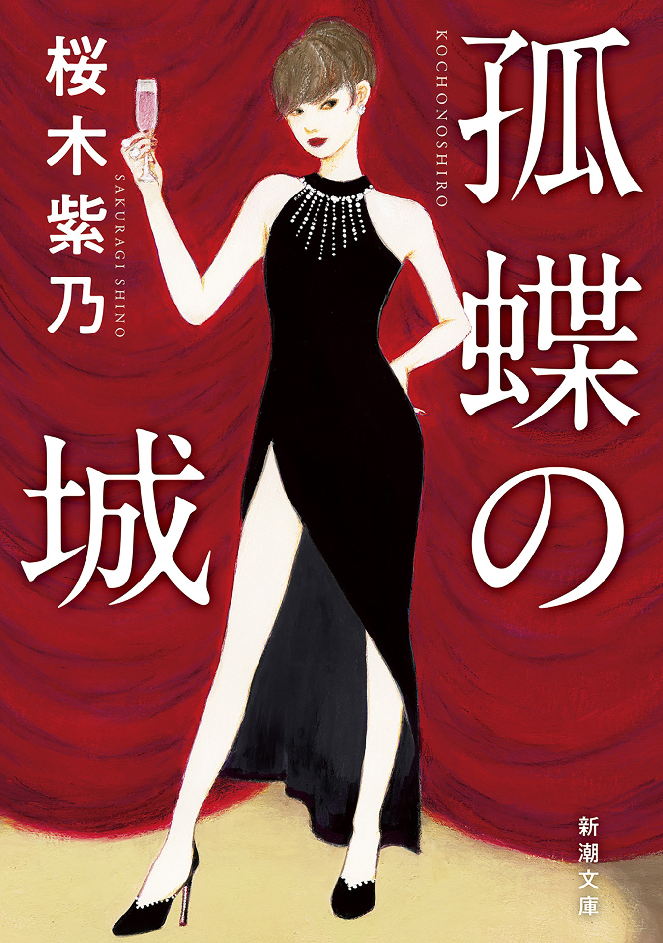 孤蝶の城（新潮文庫）