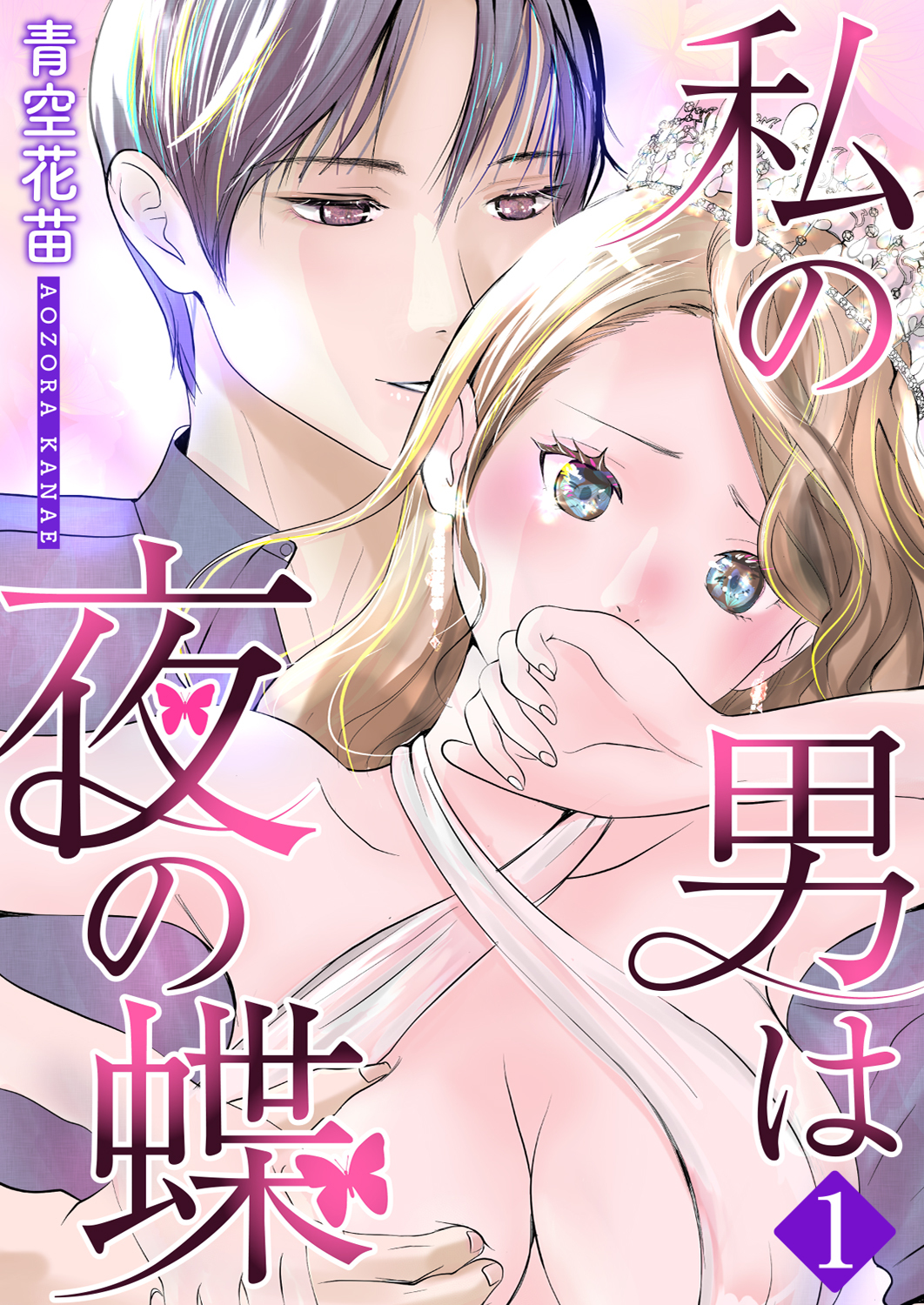 私の男は夜の蝶 1