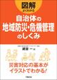 図解よくわかる自治体の地域防災・危機管理のしくみ