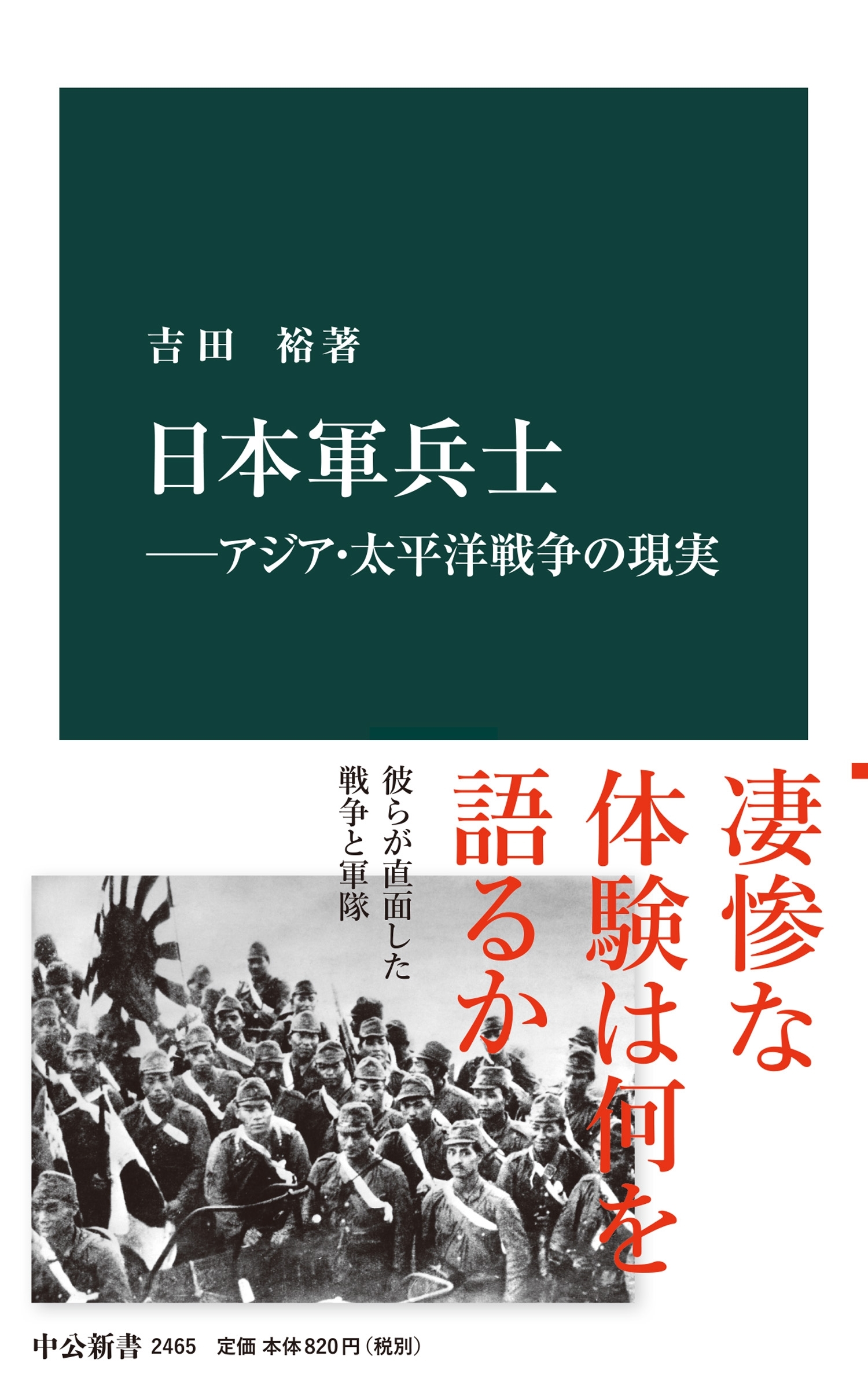 日本軍兵士―アジア・太平洋戦争の現実