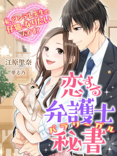 恋する弁護士秘書~私、ツンデレ先生の仔猫になりたいんです!~