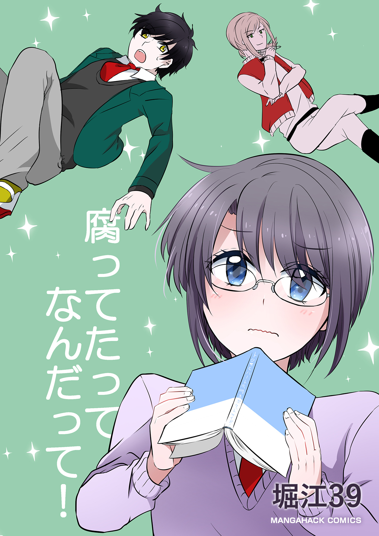 腐ってたってなんだって！1巻