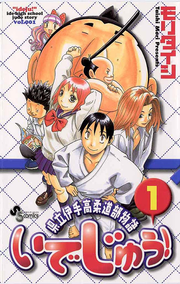 いでじゅう！　1