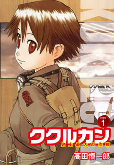 ククルカン 史上最大の作戦 新装版 1