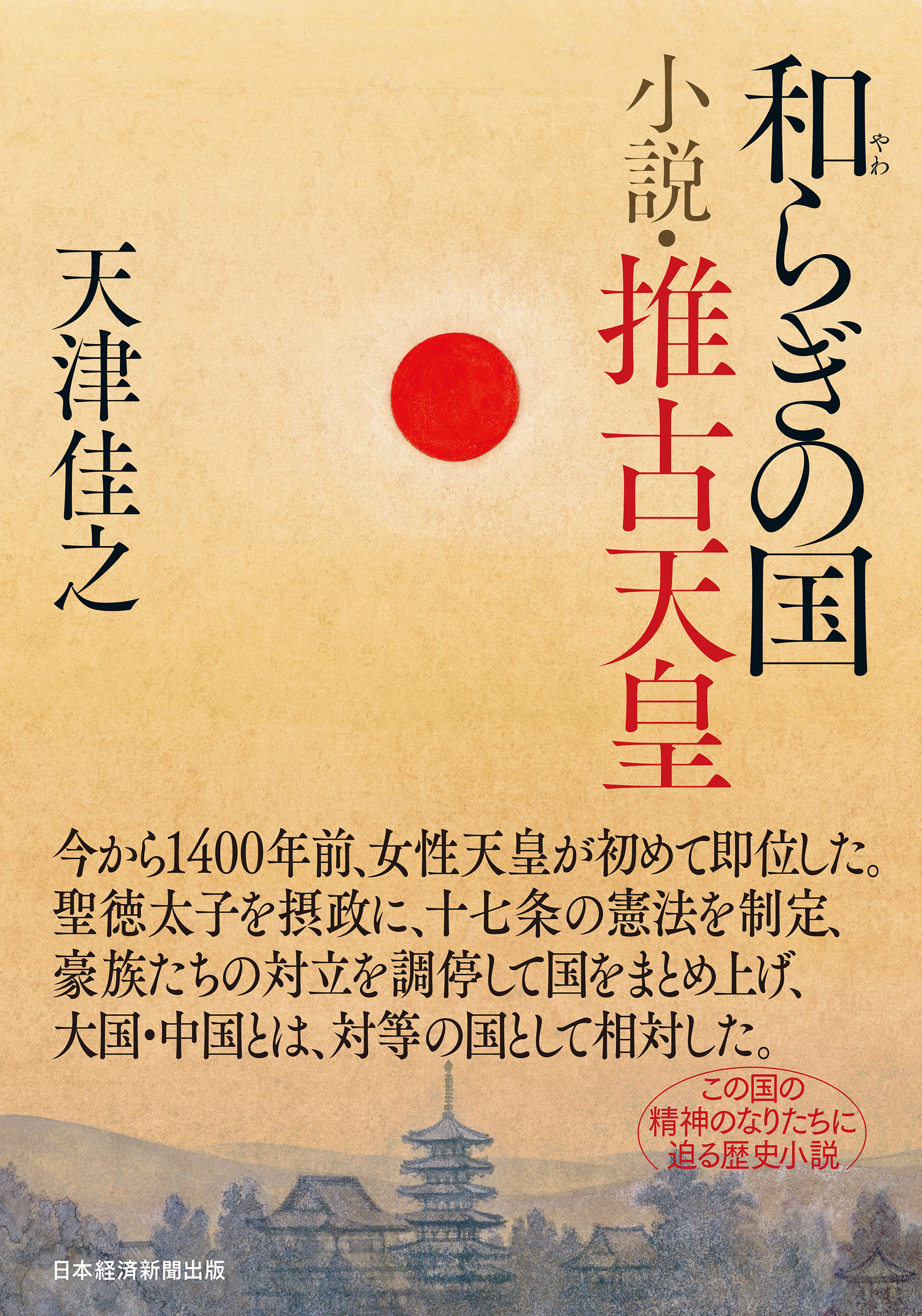 和らぎの国　小説・推古天皇