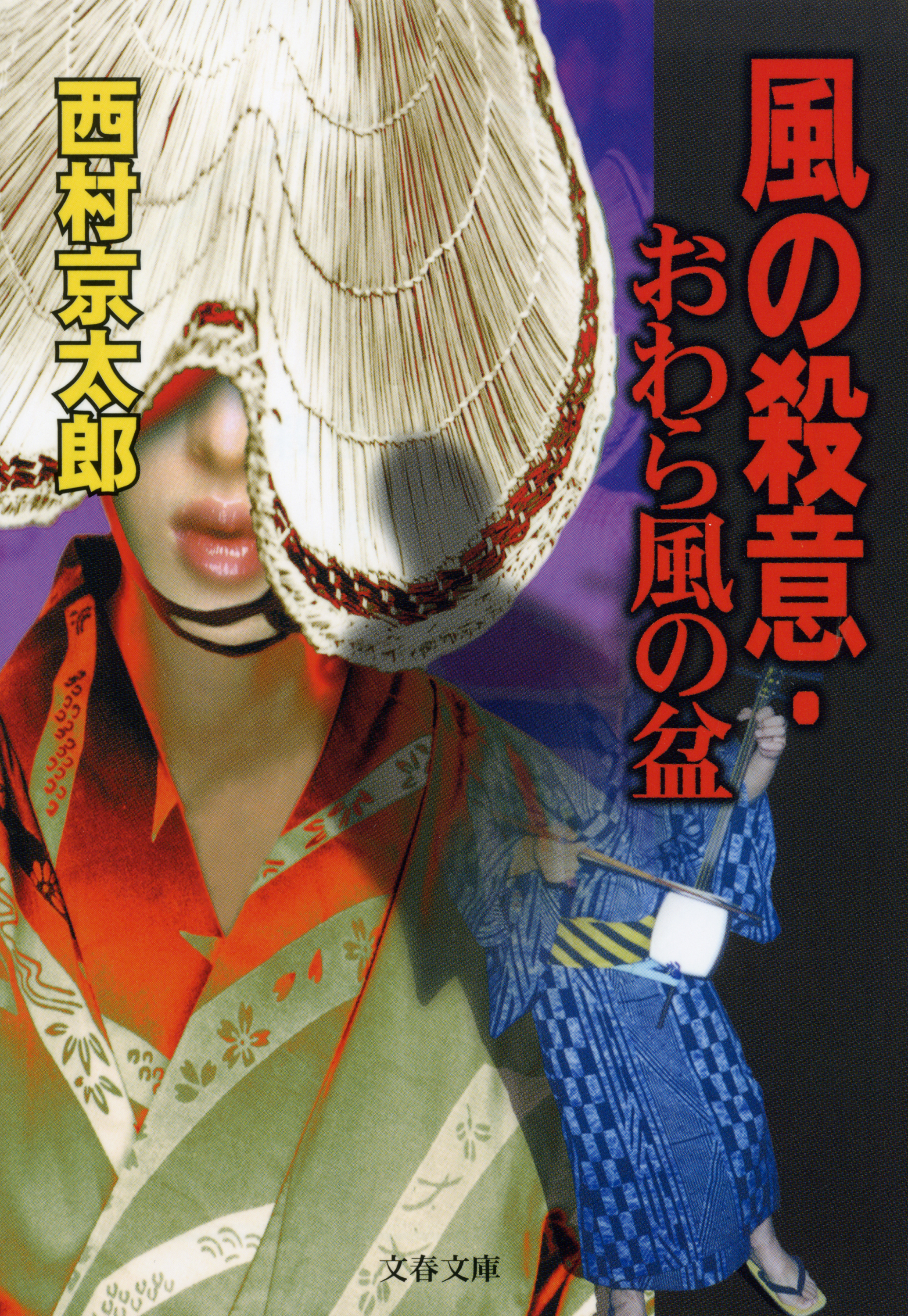 風の殺意・おわら風の盆