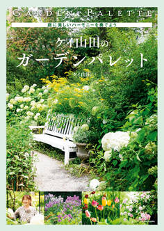 庭に美しいハーモニーを奏でよう ケイ山田のガーデンパレット
