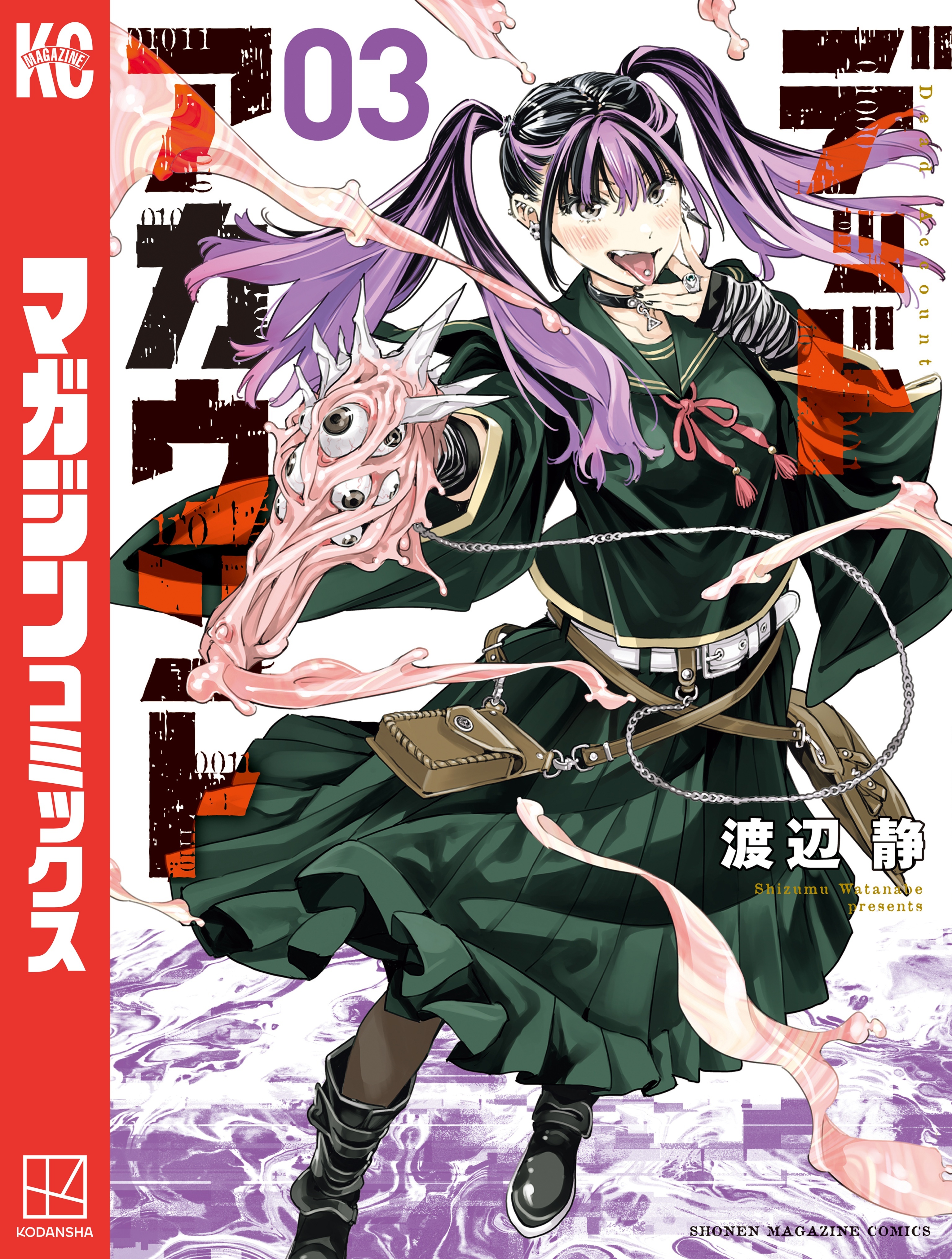 【期間限定　無料お試し版　閲覧期限2026年8月30日】デッドアカウント（３）