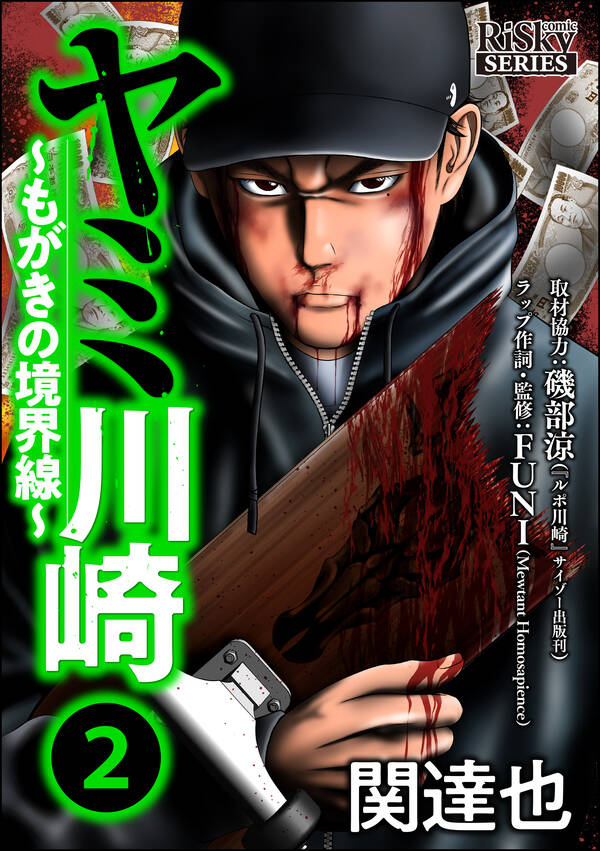 ヤミ川崎 もがきの境界線 2 無料 試し読みなら Amebaマンガ 旧 読書のお時間です