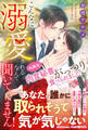 こんなに溺愛されるなんて聞いてません! (私限定)肉食秘書にがっつり食べられました