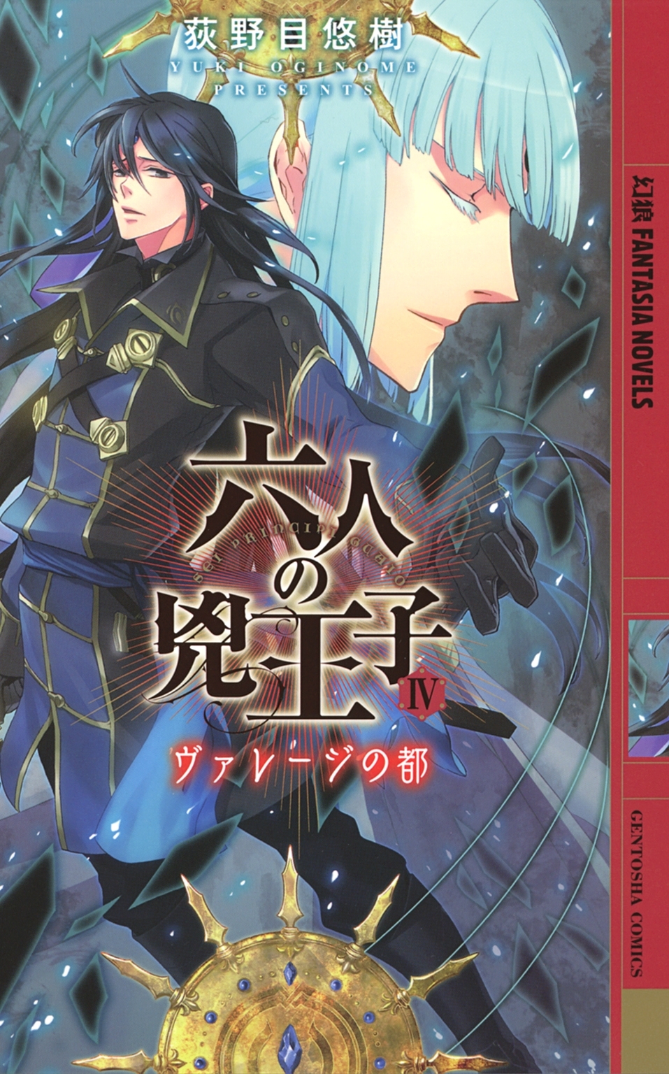 六人の兇王子～ヴァレージの都～