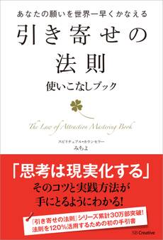 引き寄せの法則 使いこなしブック-あなたの願いを世界一早くかなえる