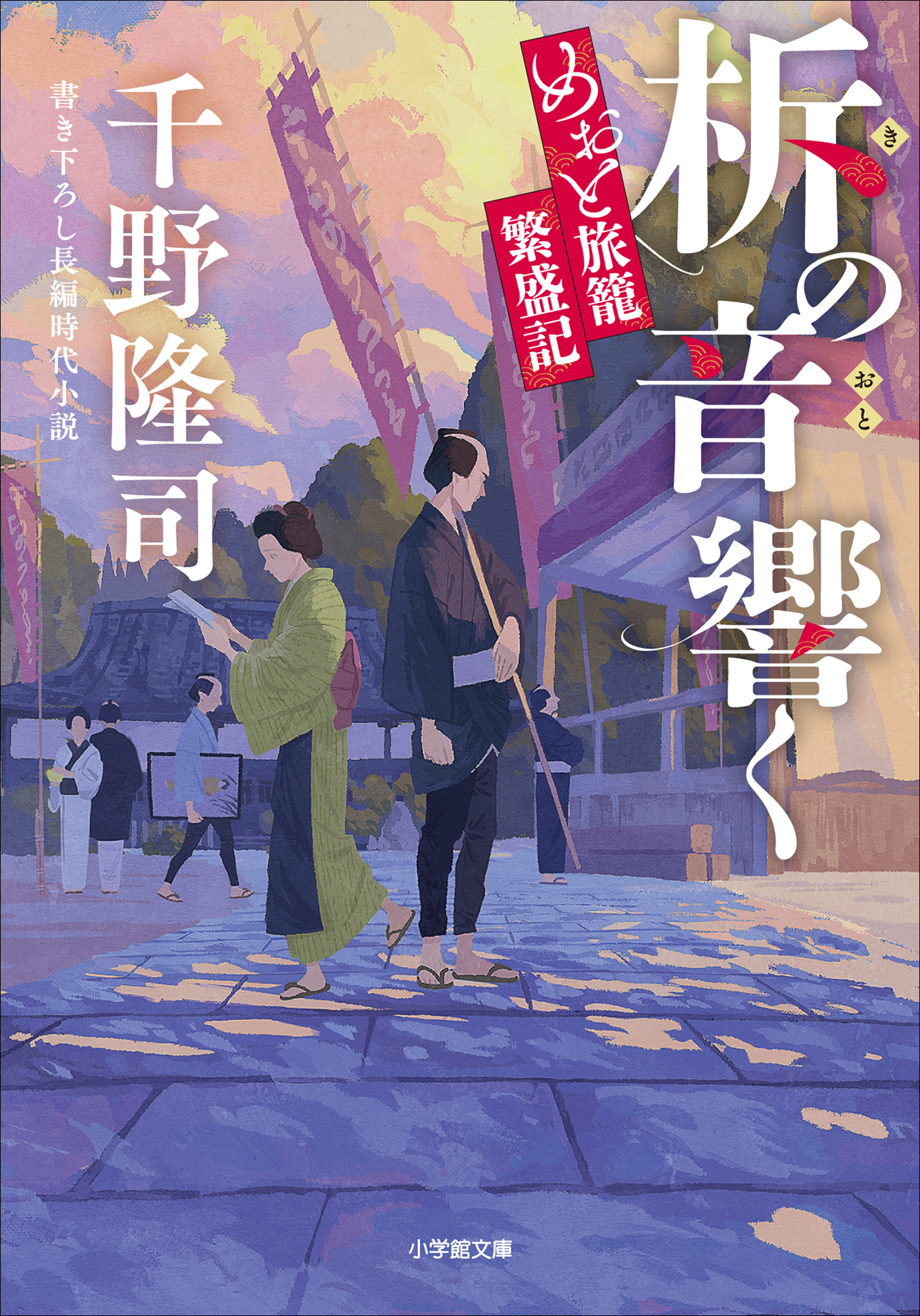 柝の音響く　めおと旅籠繁盛記