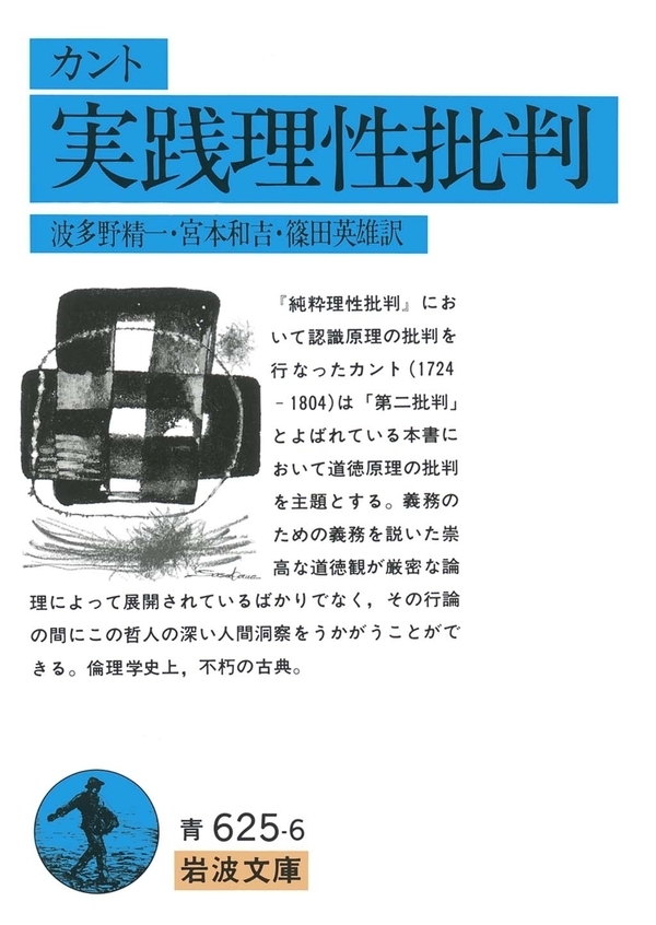 カント　実践理性批判
