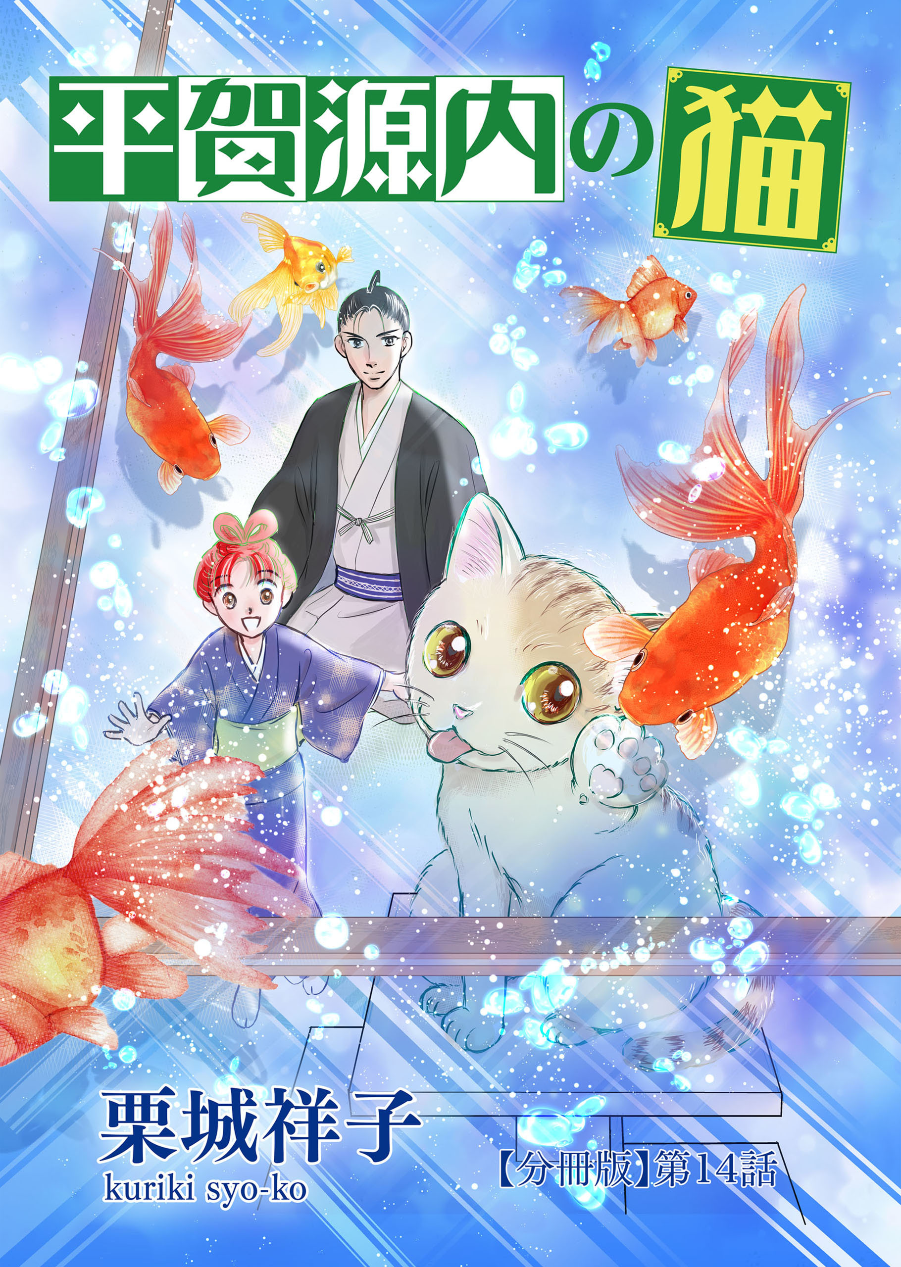 平賀源内の猫【分冊版】第１４話　～長崎から来た男～