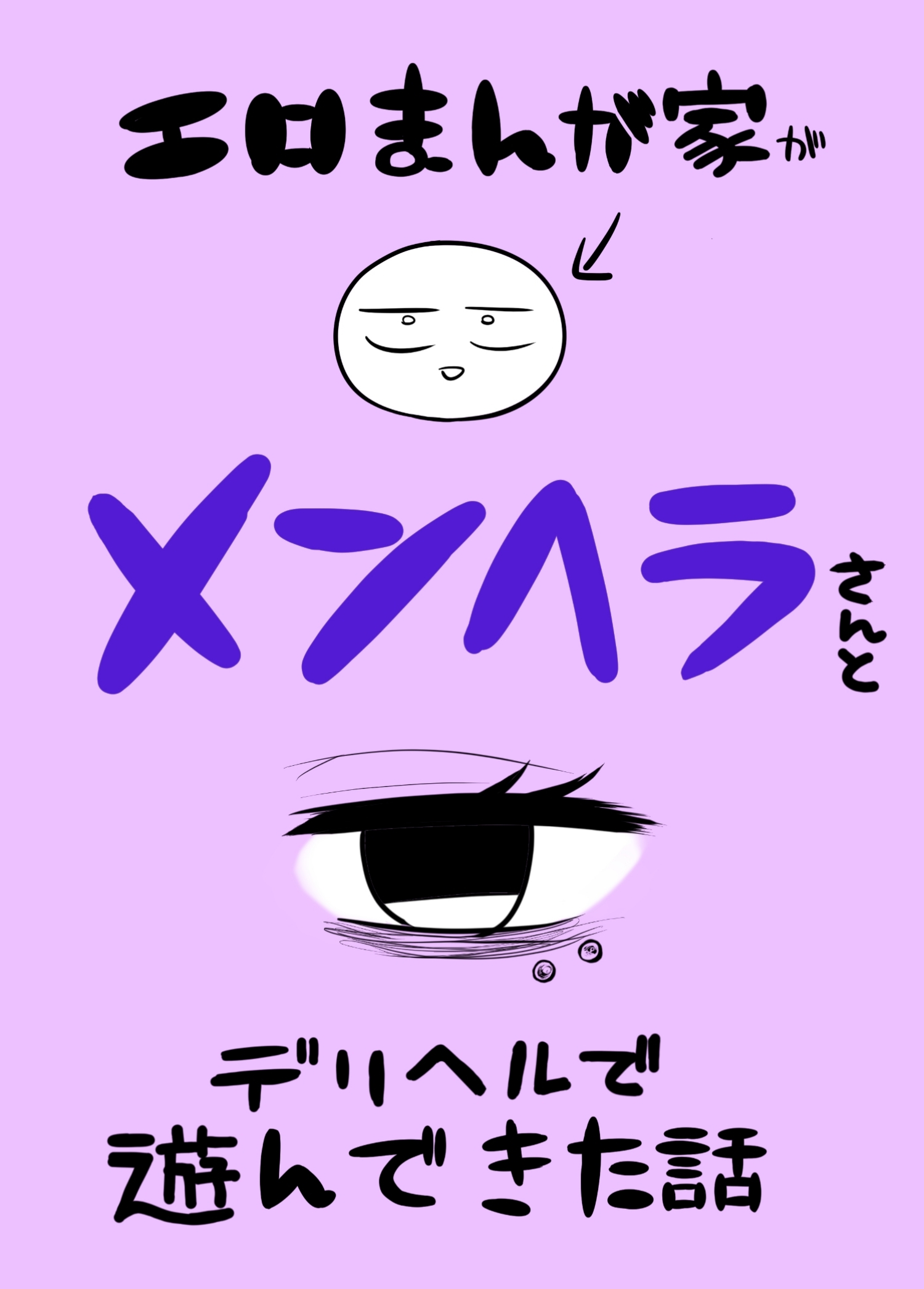 エロまんが家がメンヘラさんとデリヘルで遊んできた話