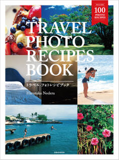 TRAVEL PHOTO RECIPES BOOK(トラベル・フォトレシピブック)
