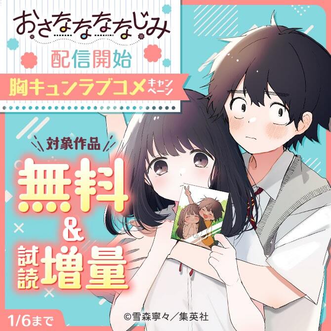 『おさななななじみ』配信開始 胸キュンラブコメキャンペーン