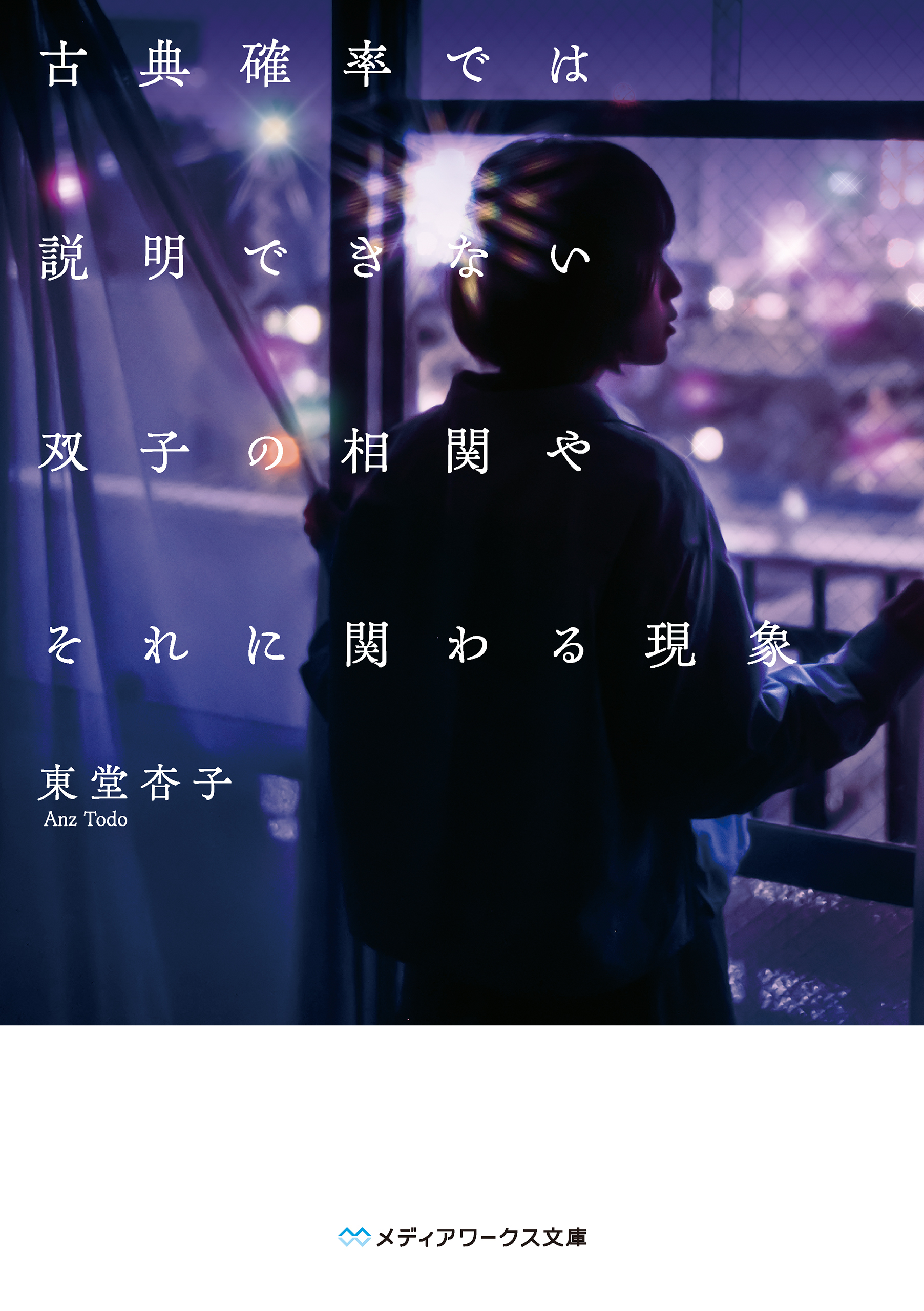 古典確率では説明できない双子の相関やそれに関わる現象