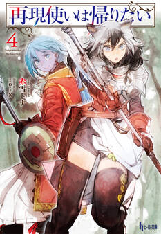 再現使いは帰りたい 4