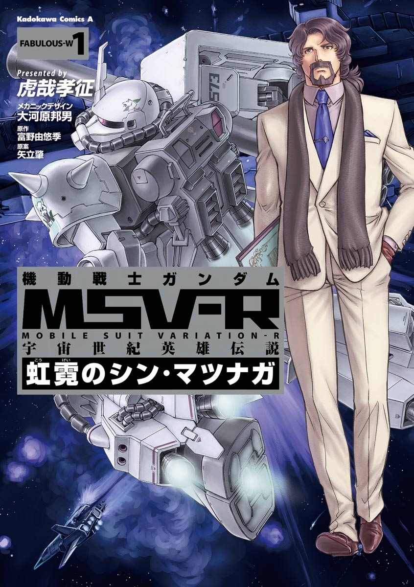 機動戦士ガンダム MSV-R 宇宙世紀英雄伝説 虹霓のシン・マツナガ(1)【期間限定 無料お試し版】