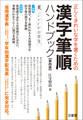 正しくきれいな字を書くための 漢字筆順ハンドブック 第四版