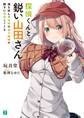 探偵くんと鋭い山田さん 俺を挟んで両隣の双子姉妹が勝手に推理してくる【電子特典付き】