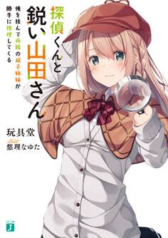 探偵くんと鋭い山田さん 俺を挟んで両隣の双子姉妹が勝手に推理してくる【電子特典付き】