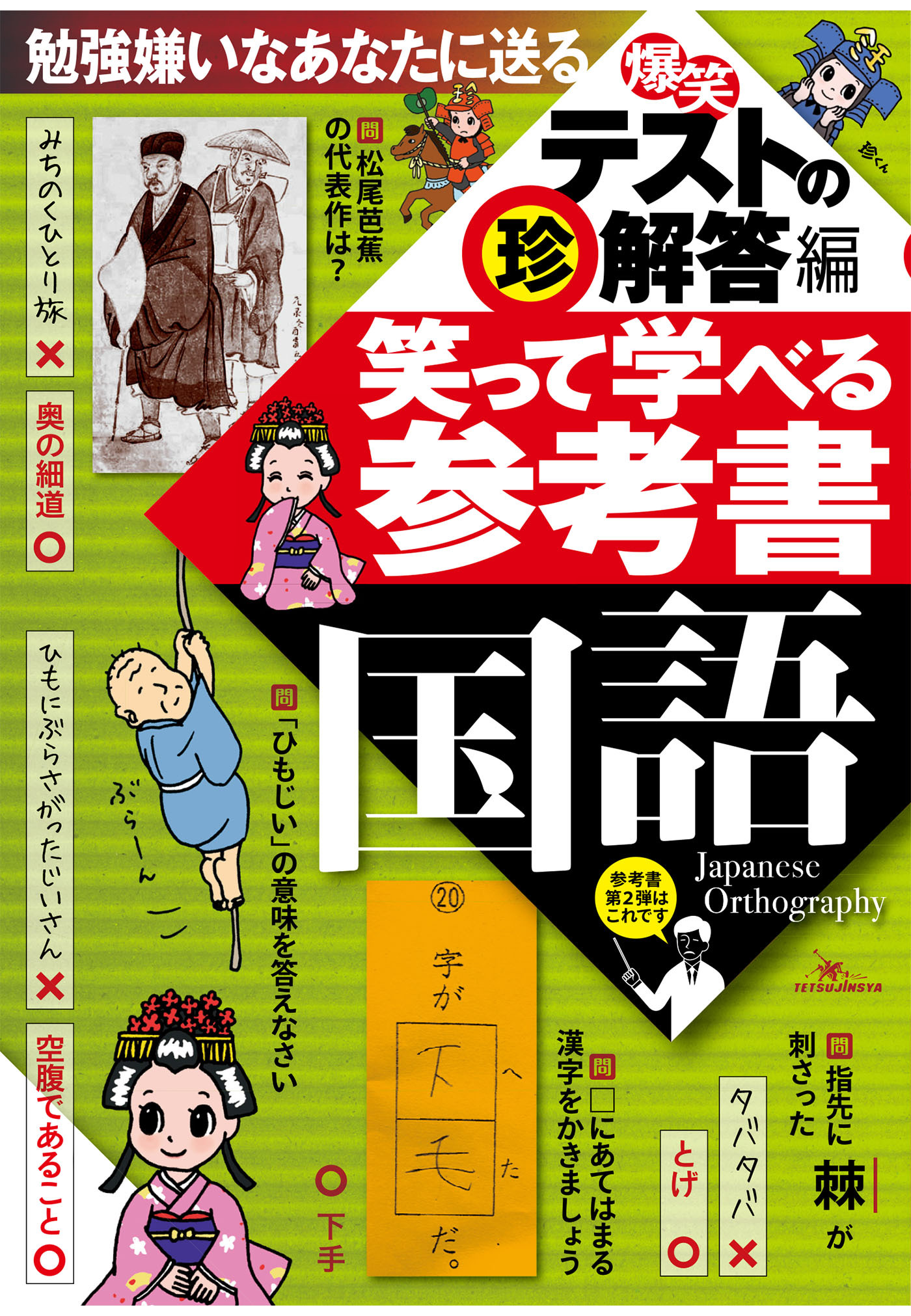 【爆笑】テスト珍解答編★笑って学べる参考書国語★勉強嫌いなあなたに送る、今まで見たこともない勉強法