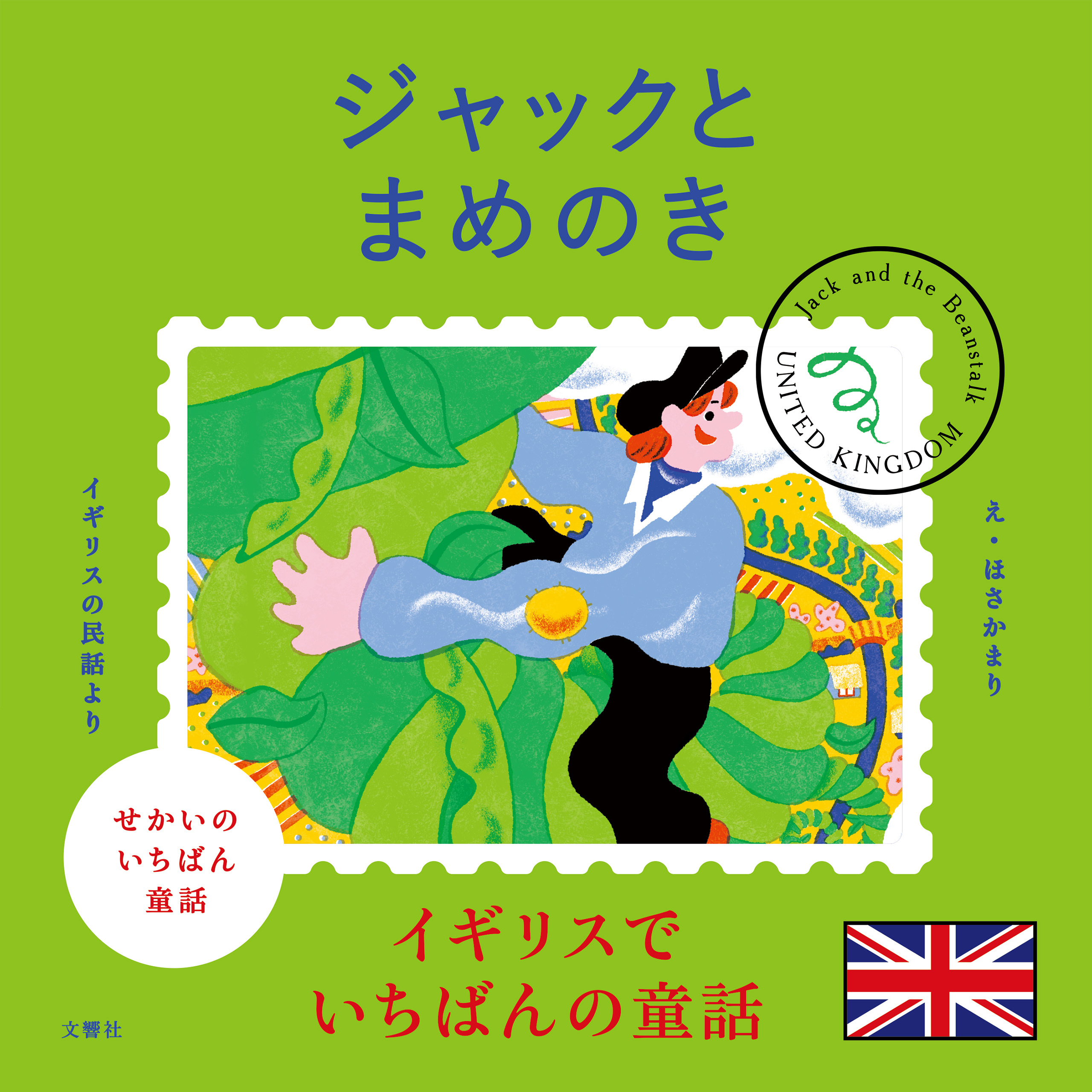 せかいのいちばん童話　ジャックとまめのき