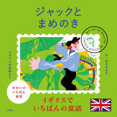 せかいのいちばん童話 ジャックとまめのき