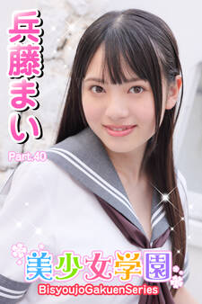 美少女学園 兵藤まい Part.40